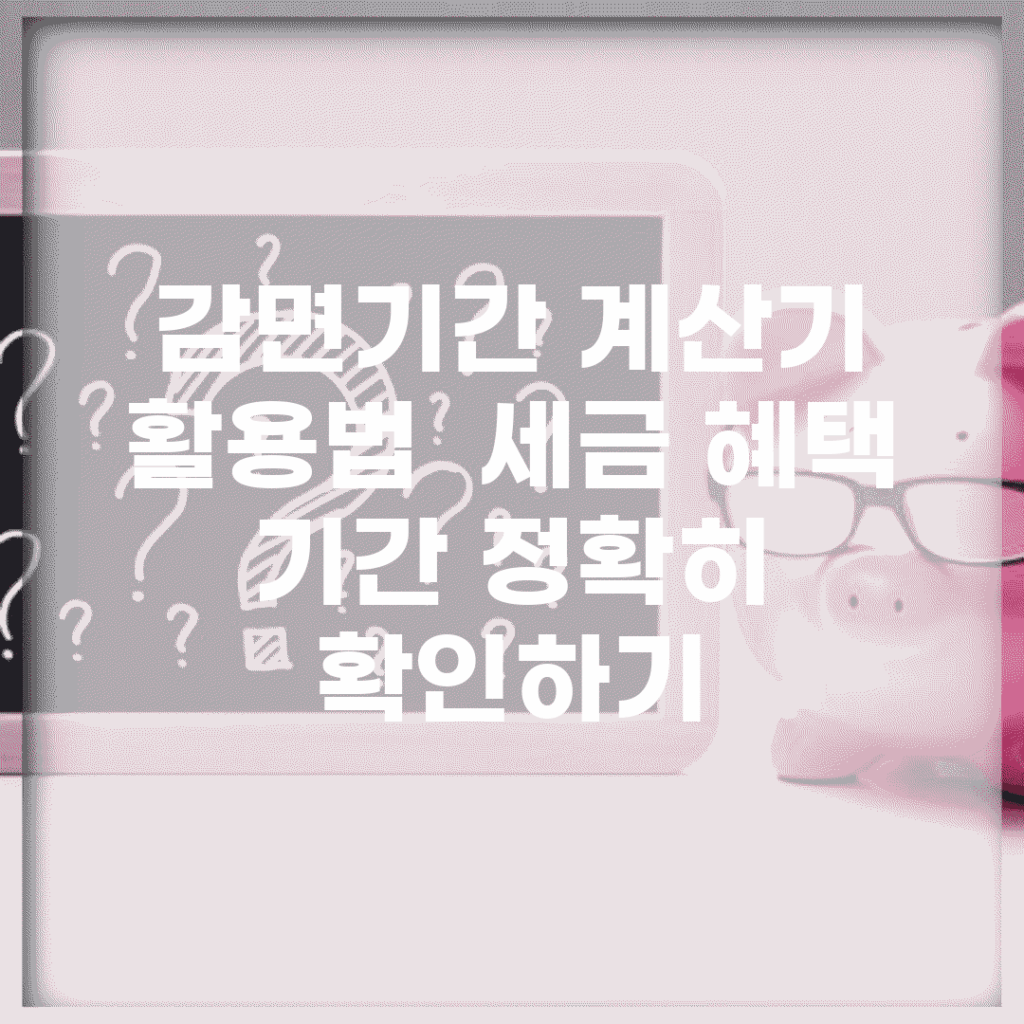 감면기간 계산기 활용법 | 세금 혜택 기간 정확히 확인하기