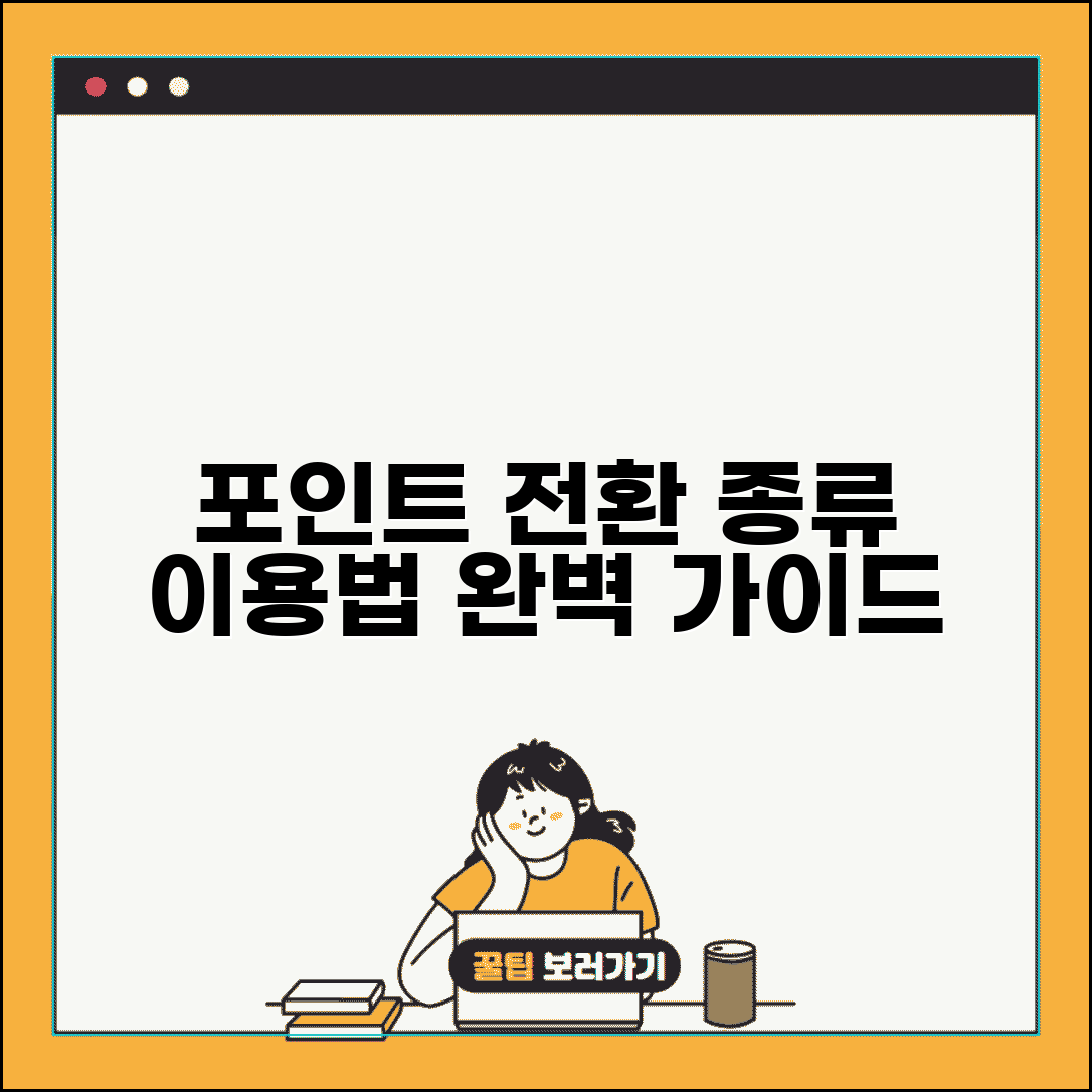 포인트 전환 서비스 종류 이용법 | 포인트 전환 서비스 완벽 가이드
