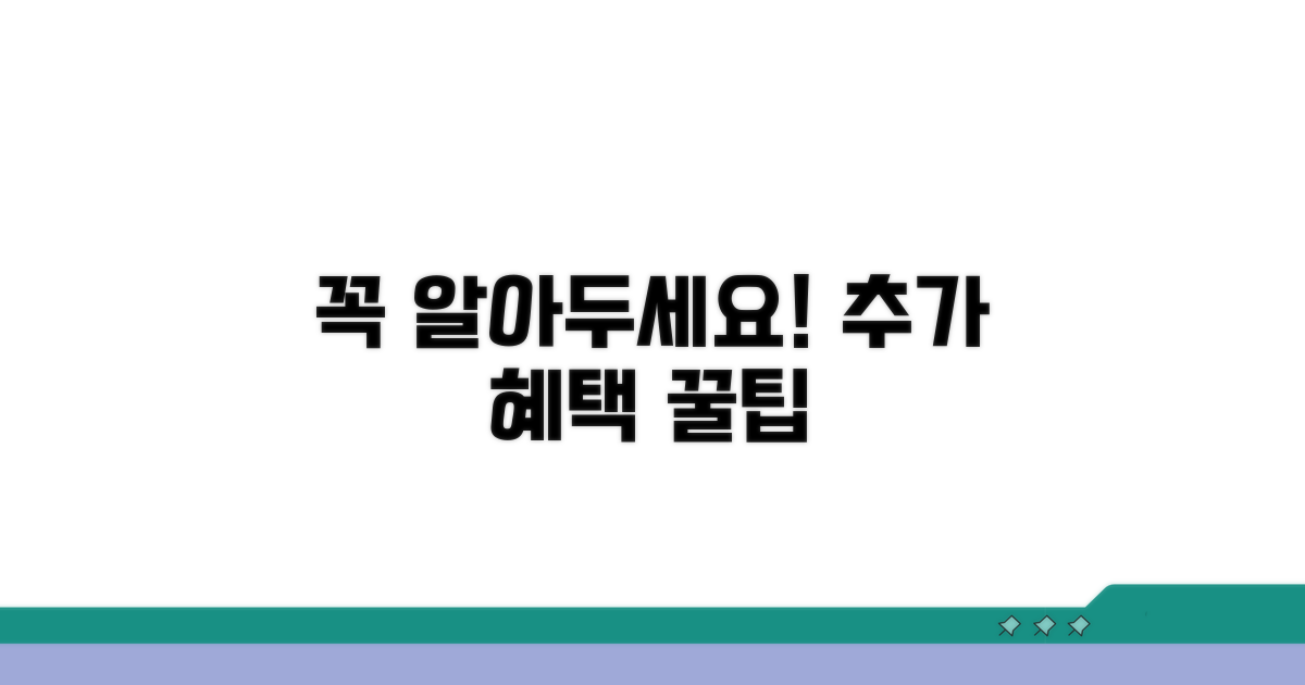 주의사항과 추가 혜택 챙기기