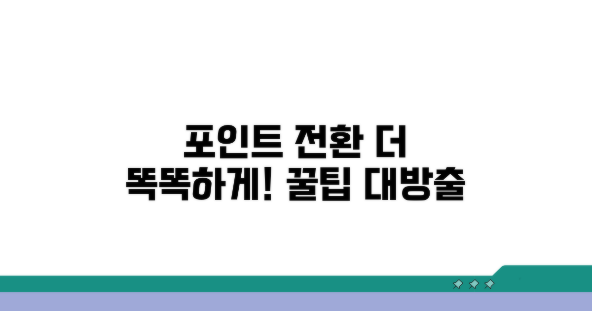포인트 전환, 더 똑똑하게 활용하기