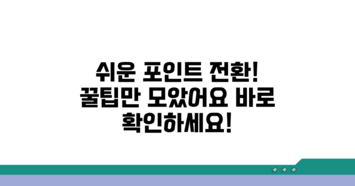 간단하게 포인트 전환하는 방법