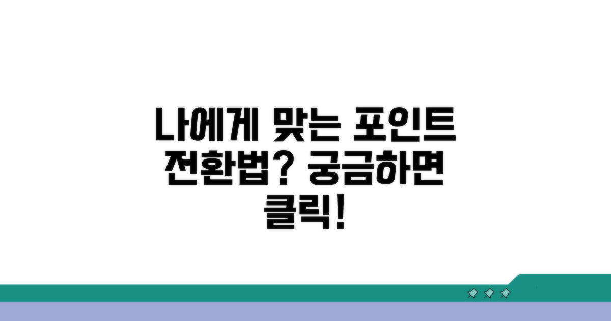 어떤 포인트 전환이 나에게 맞을까?
