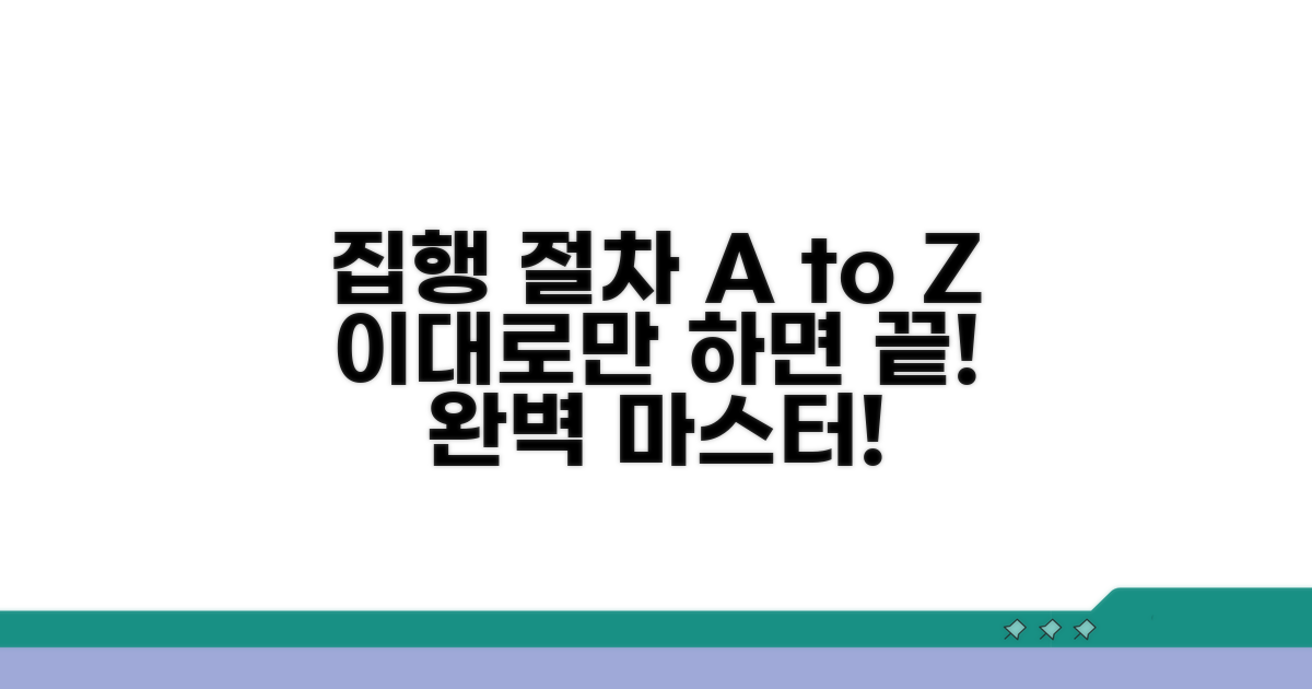 집행 절차, 이대로만 따라하세요