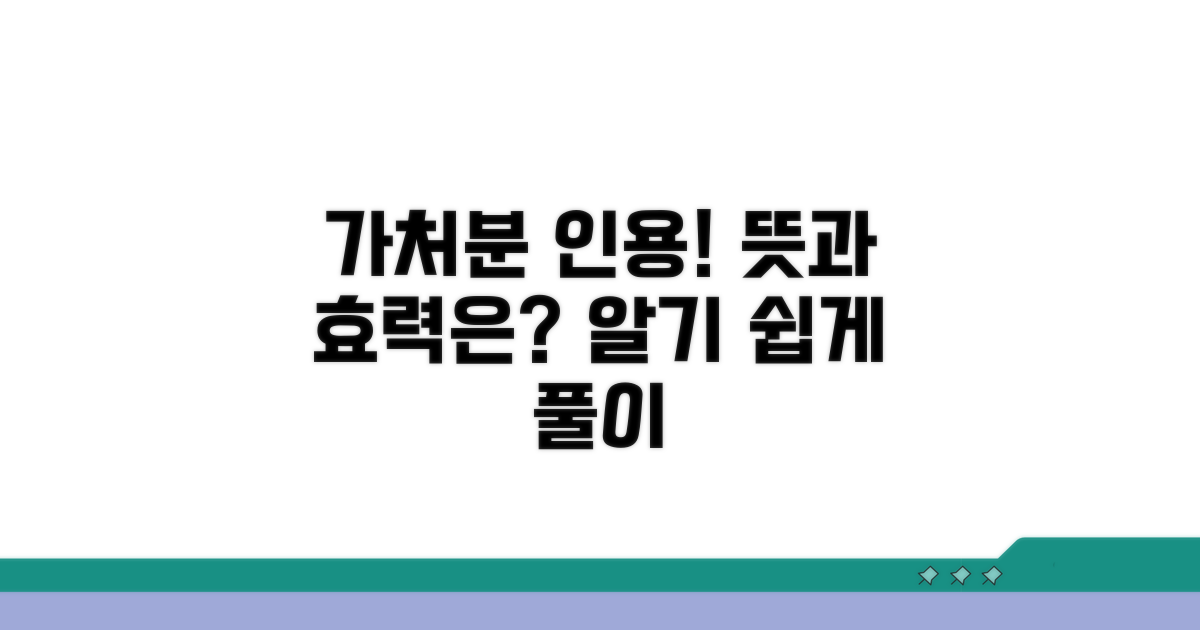 가처분 인용, 그 뜻과 효력은?