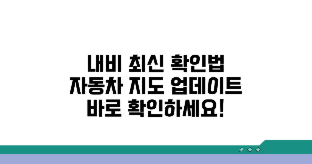 자동차 내비게이션, 최신 버전 확인 방법