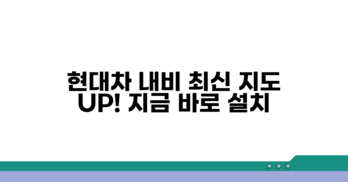 현대차 내비 업데이트, 최신 지도 설치
