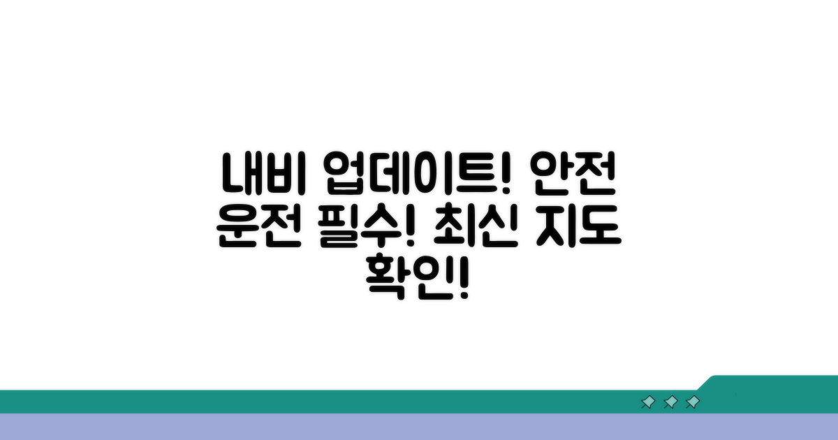안전한 주행 위한 내비 업데이트 필수