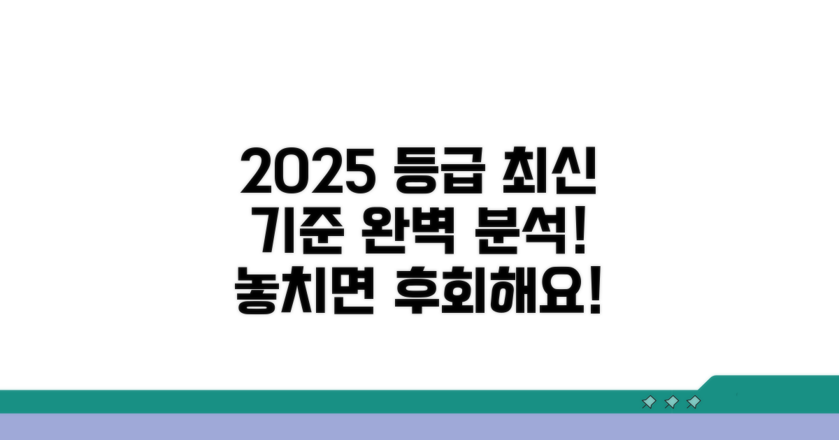 2025년 최신 등급 기준은?