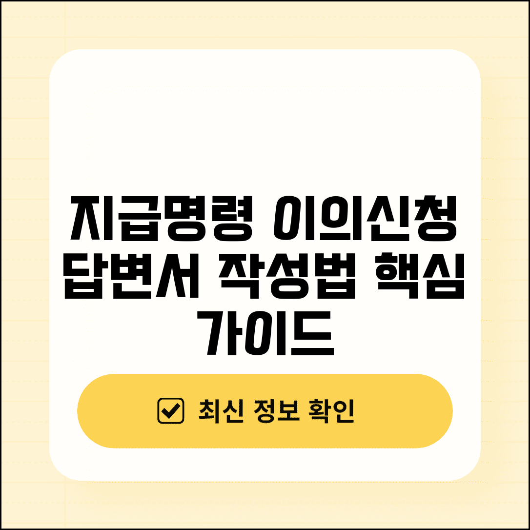 지급명령 이의신청 답변서 | 지급명령에 대한 이의신청서 답변서 작성