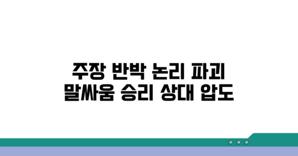상대방 주장에 대한 반박 방법
