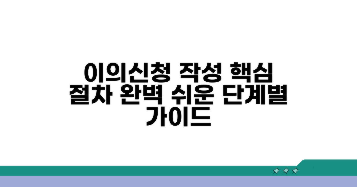 이의신청서 작성, 핵심 절차