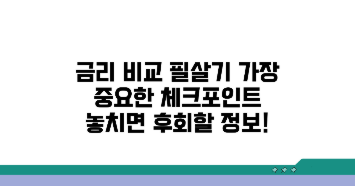 금리 비교, 가장 중요한 체크포인트