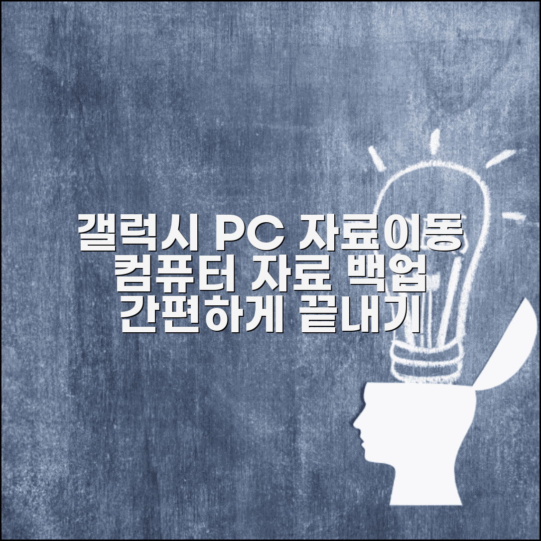 갤럭시 PC로 자료이동 | 갤럭시 컴퓨터 자료 백업 방법