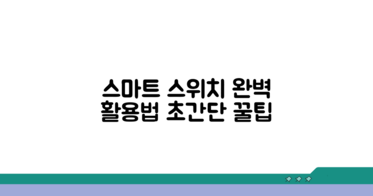 스마트 스위치 활용법 알려줄게