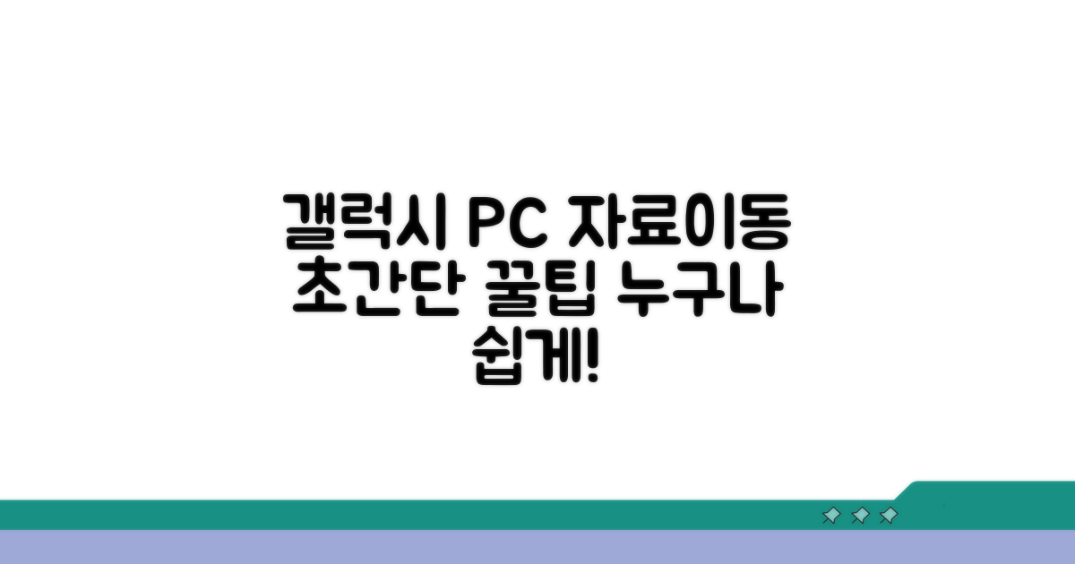 갤럭시 PC 자료 이동 손쉬운 방법