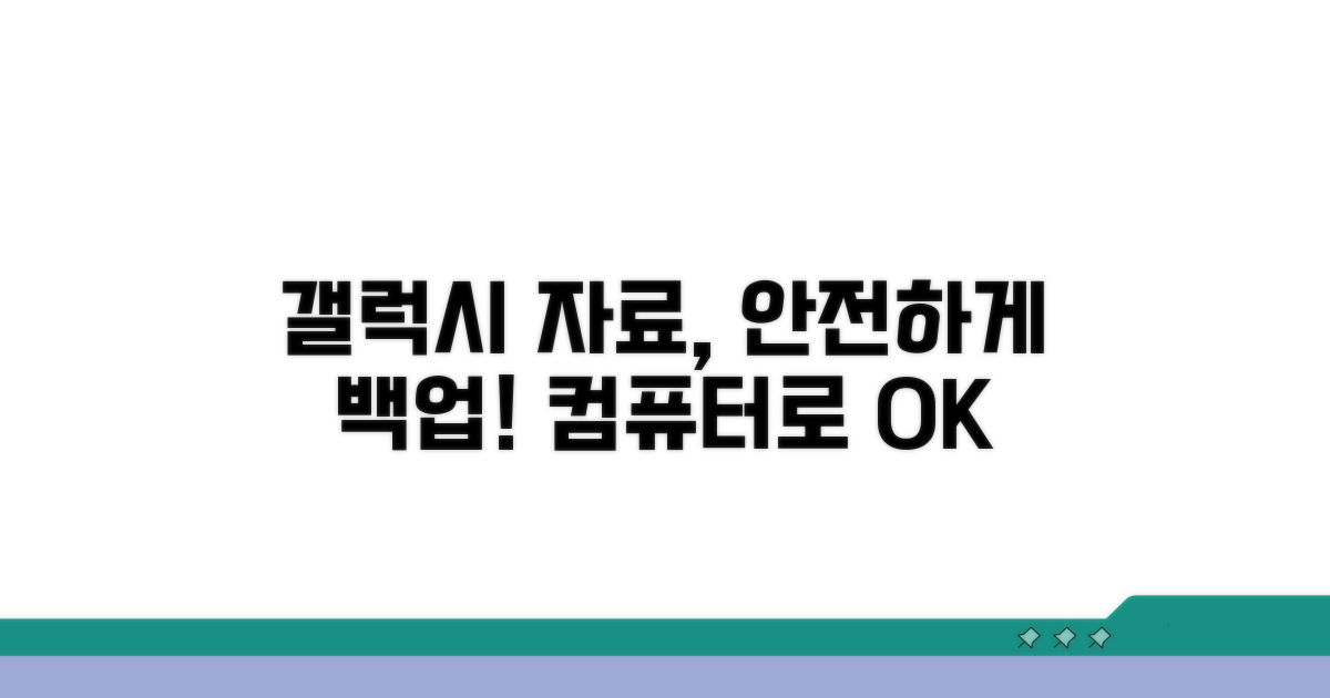 컴퓨터 백업, 갤럭시 자료 안전하게