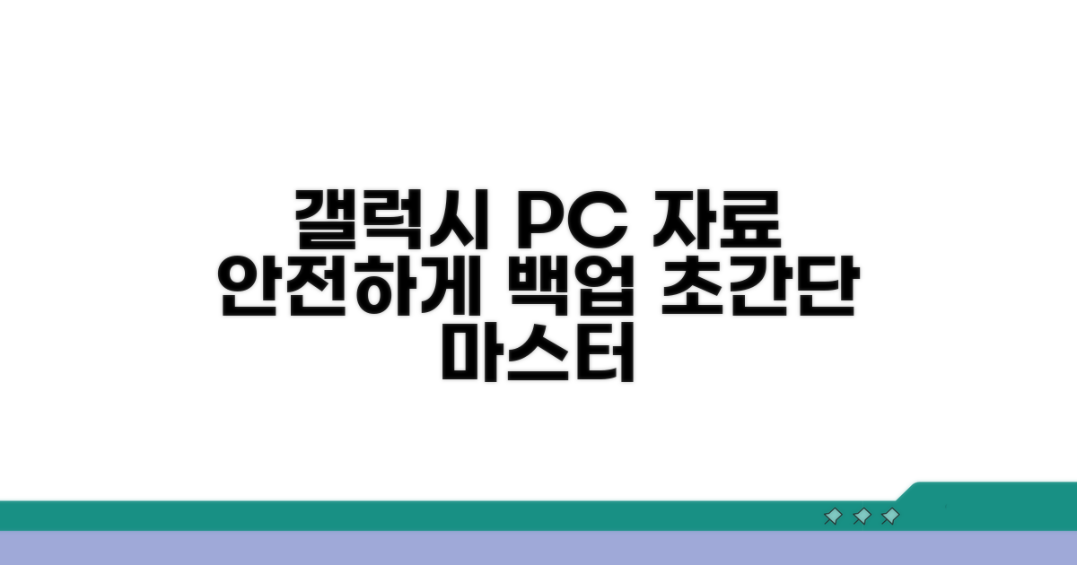 갤럭시 컴퓨터 자료 백업 마스터