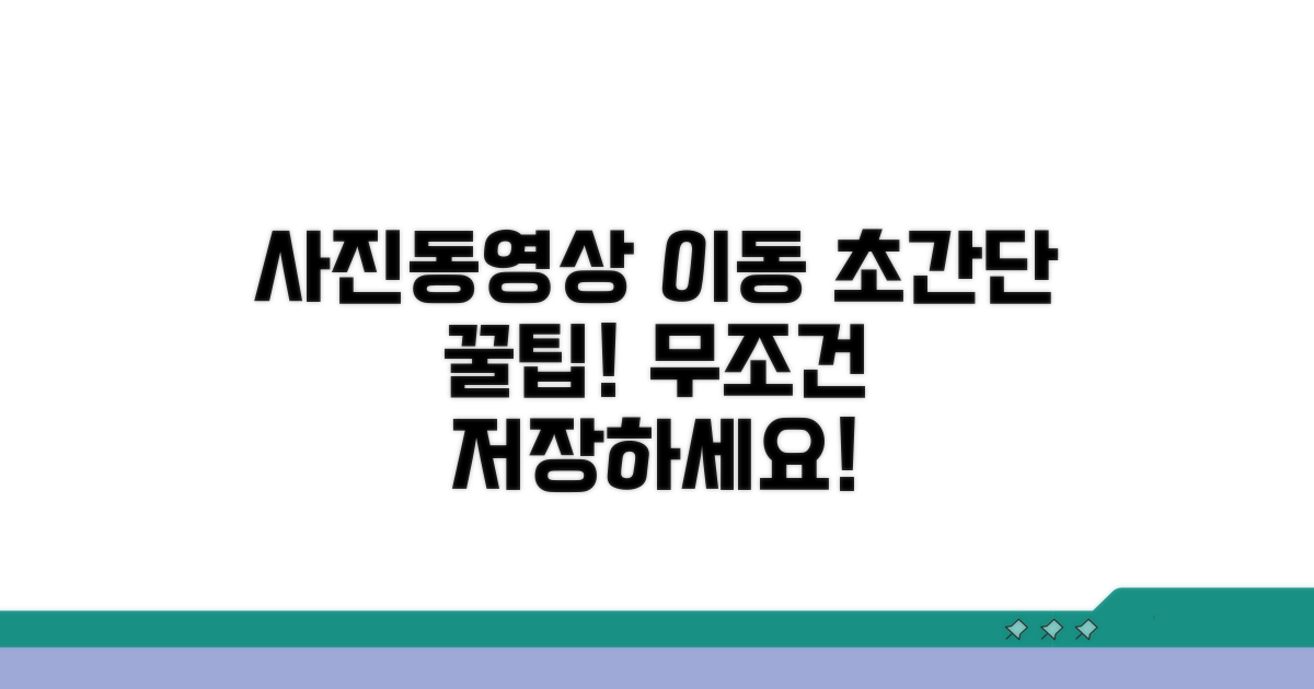 사진 동영상 이동, 초간단 팁