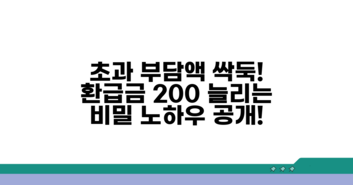 초과 부담액 줄이는 절약 방법