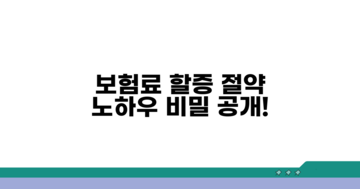보험료 할증 대처 노하우 공개