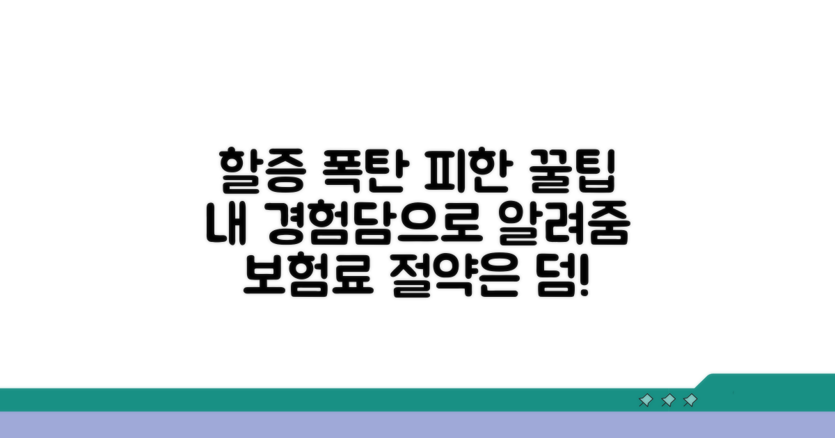 실제 경험담: 할증 폭탄 피한 비결