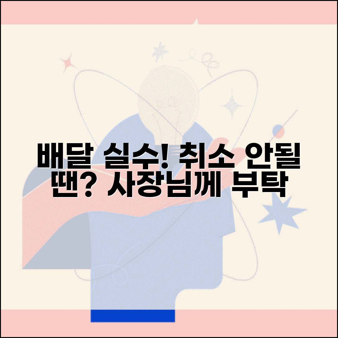 배달음식 주문 잘못했을때 | 취소 안되면 사장님께 양해 구하는 법