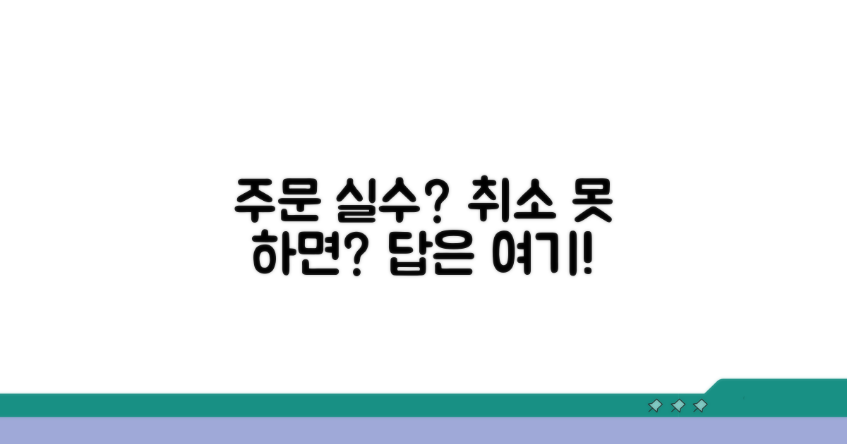 주문 실수? 주문 취소 안 되면?