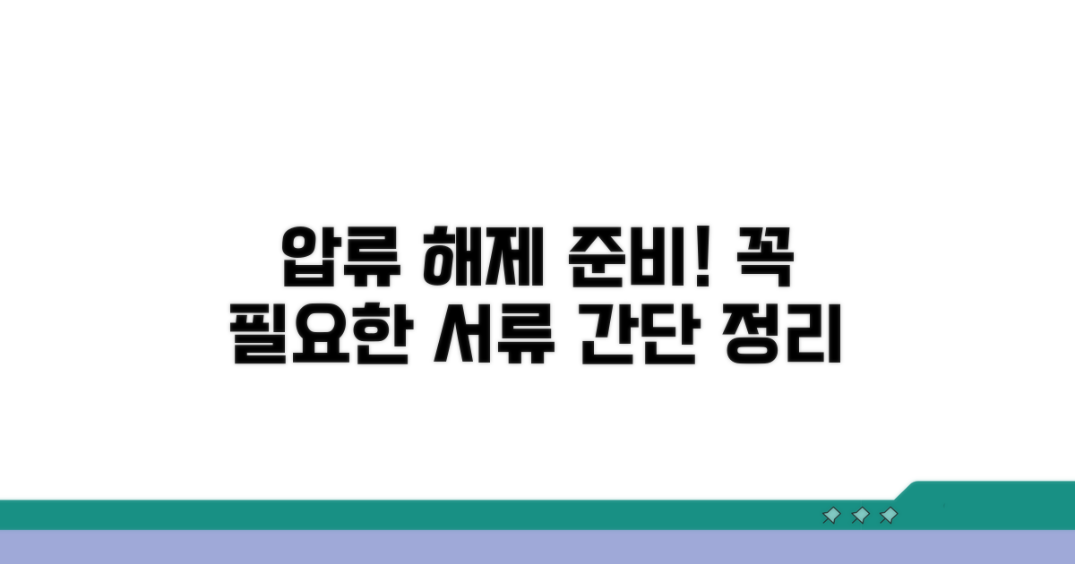 압류 해제, 무엇을 준비할까