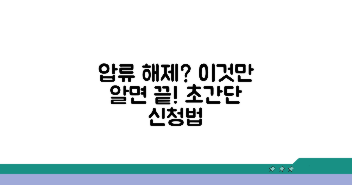 압류 해제 신청 방법은?