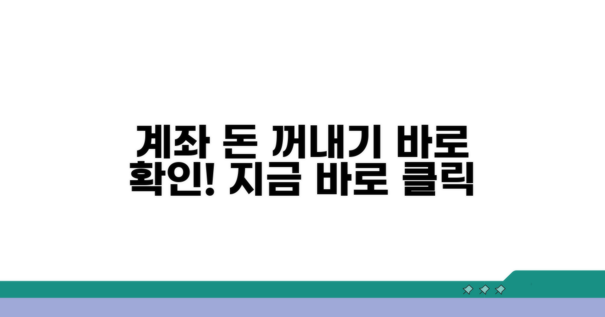 해당 계좌, 돈을 꺼내려면