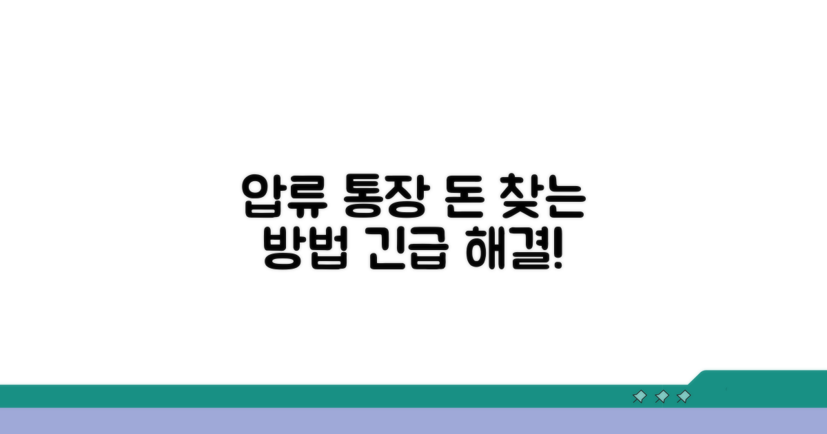 압류 통장 돈 찾는 절차