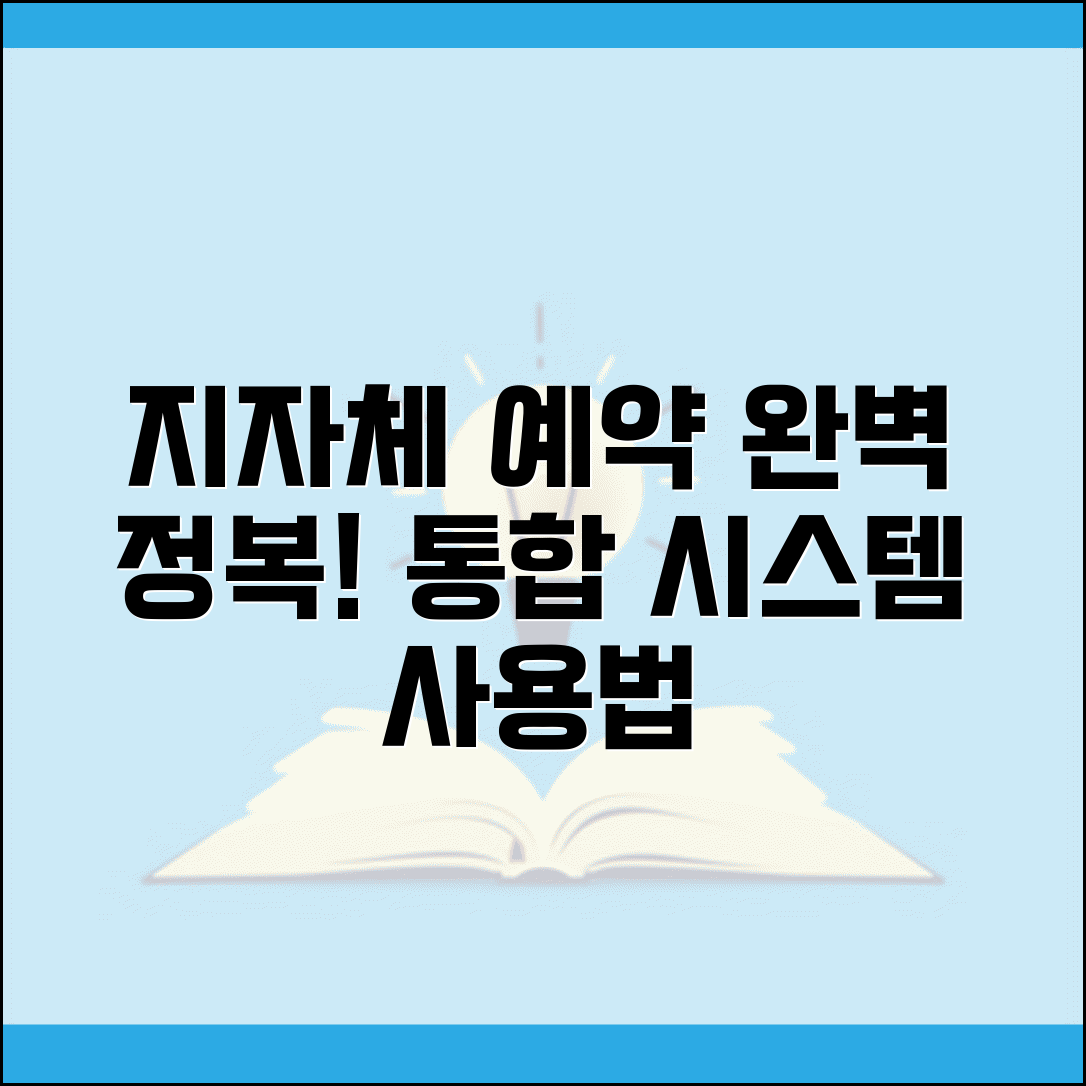 통합예약시스템 사용법 | 지방자치단체 시설 예약 시스템 완벽정리