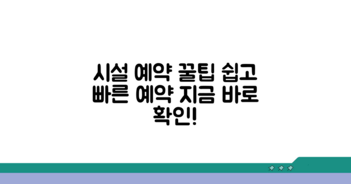 지자체 시설 예약 절차