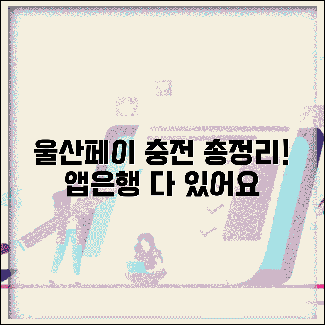 울산페이 충전 방법 | 충전소 앱 은행 모든 충전법 완벽정리