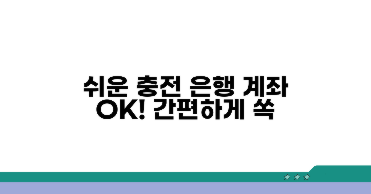 은행 계좌 통한 간편 충전