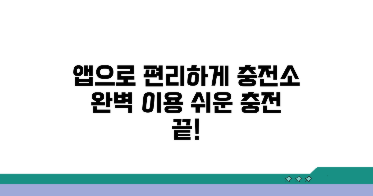 충전소 앱 이용 편리 충전