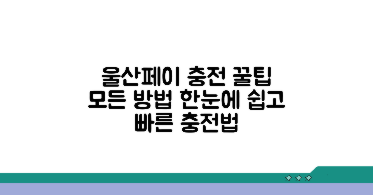 울산페이 충전의 모든 방법