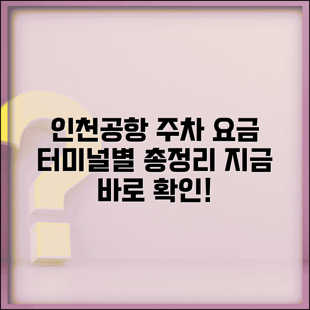 인천공항주차요금 터미널별 요금표 | 인천국제공항 주차비 완벽 안내