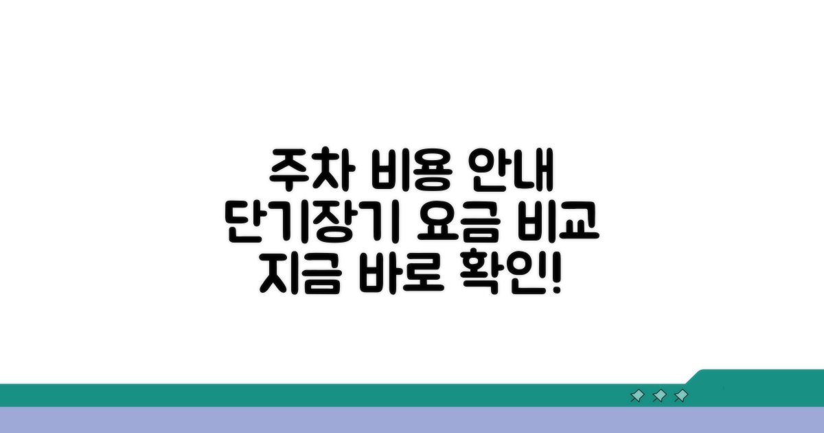 단기 장기 주차 비용 안내