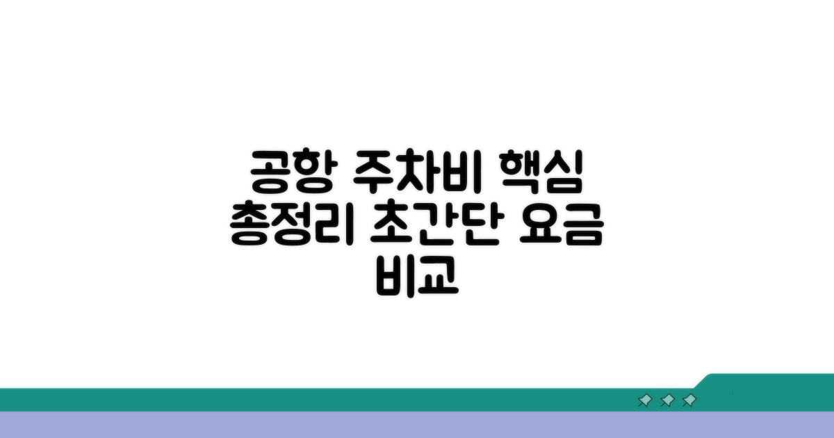 공항 주차비 완벽 정리