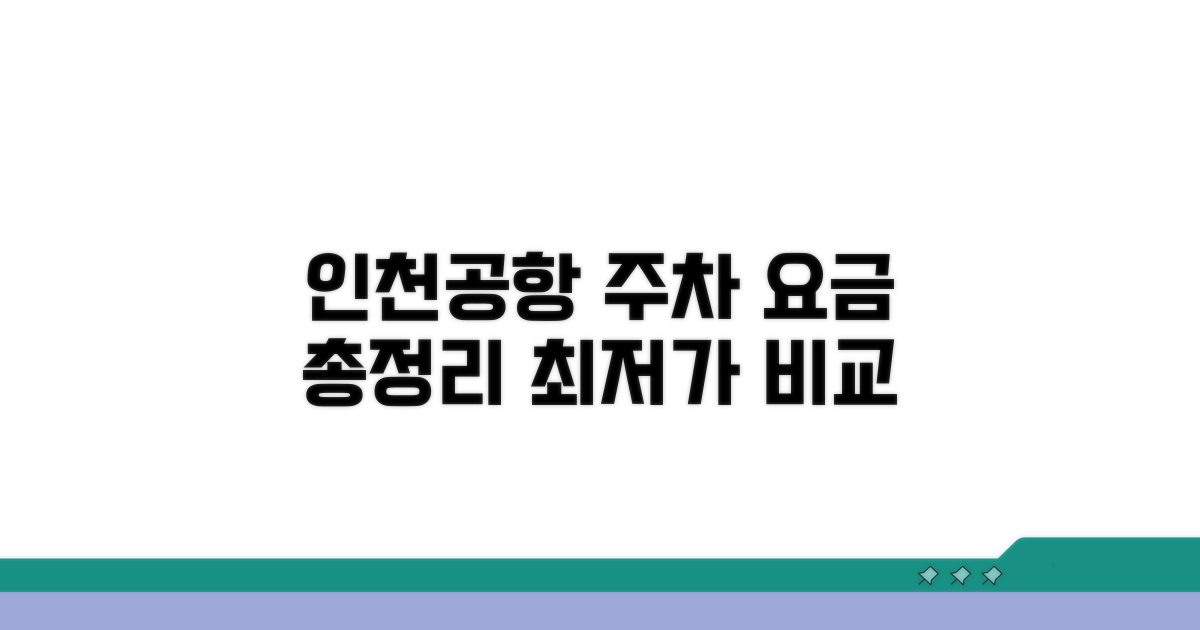 인천공항 주차 요금 비교