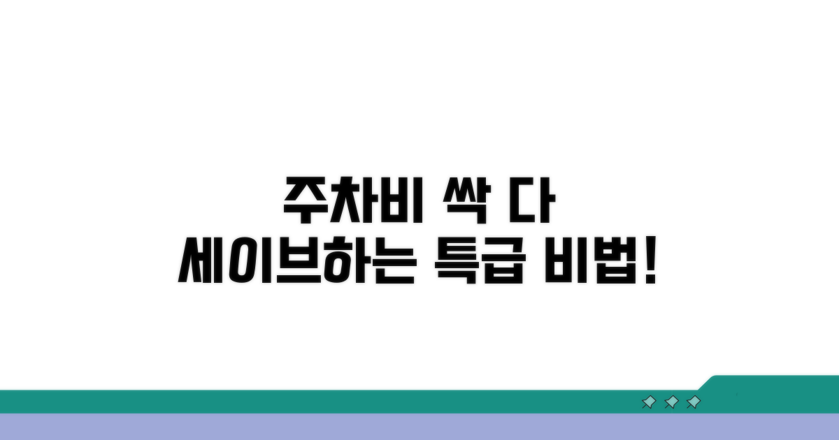 주차 요금 절약 꿀팁