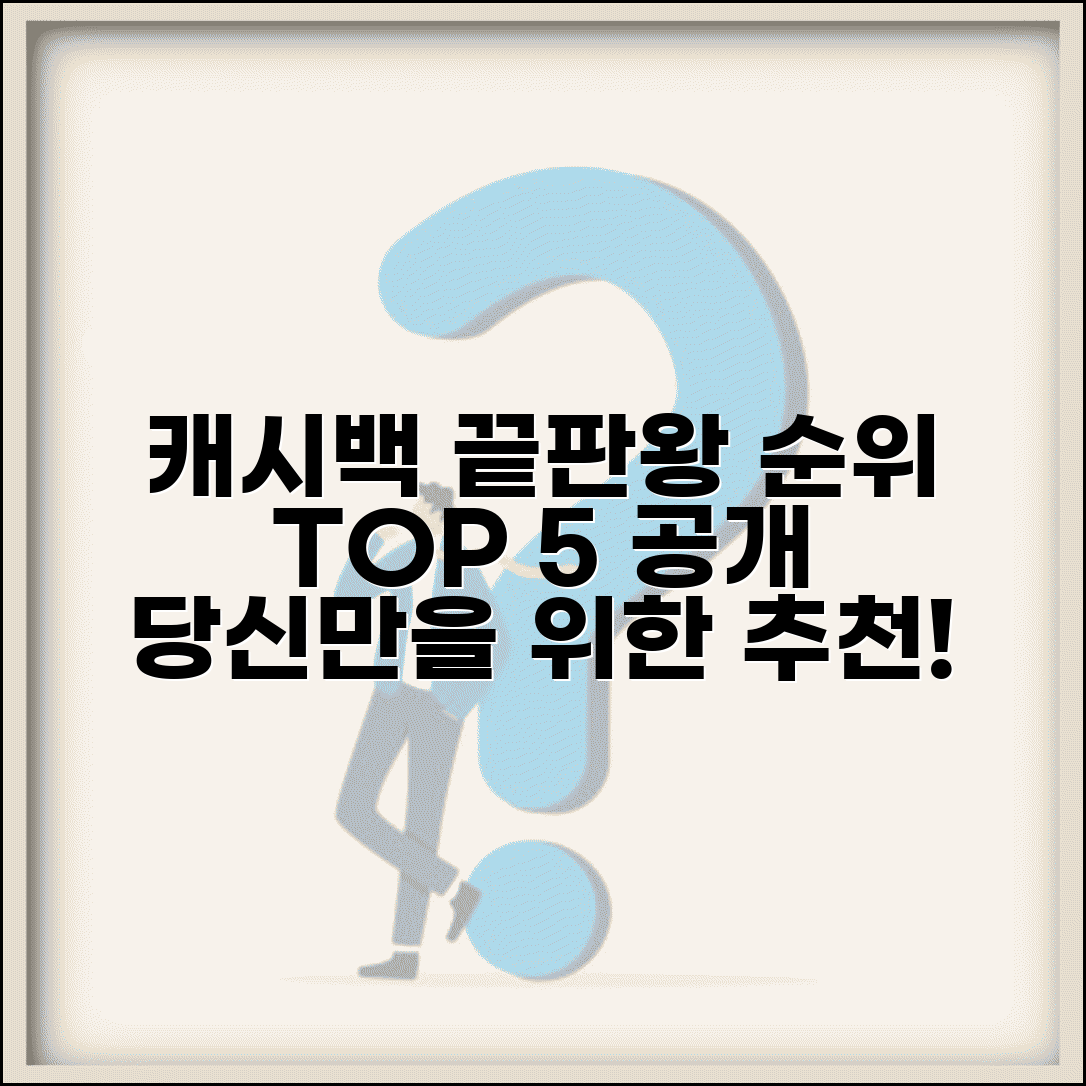 캐시백 신용카드 추천 순위 | 최고 캐시백 카드 완벽비교