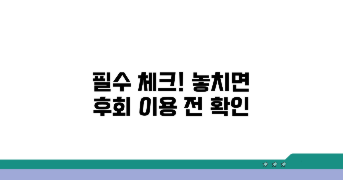 이용 전 필수 체크사항