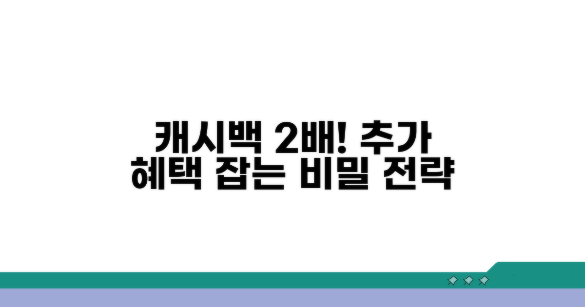 추가 캐시백 확보 전략