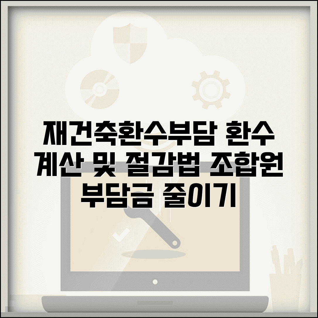 재건축초과이익환수제 부담 | 환수제 계산과 조합원 부담금 절감법