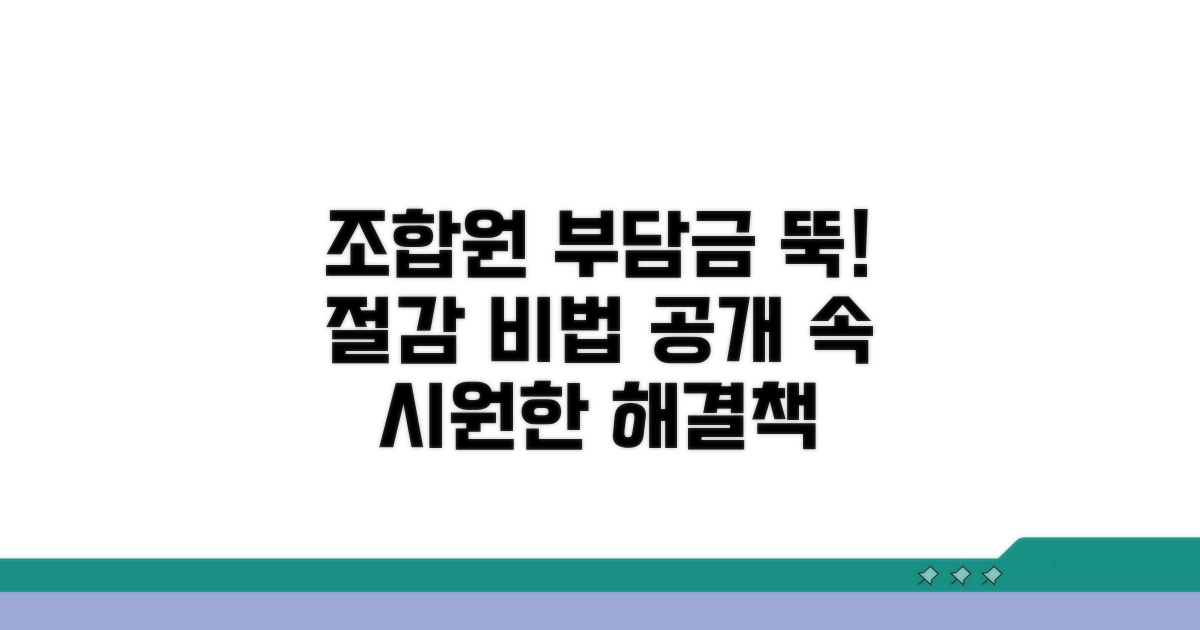 조합원 부담금 절감 방안 모색