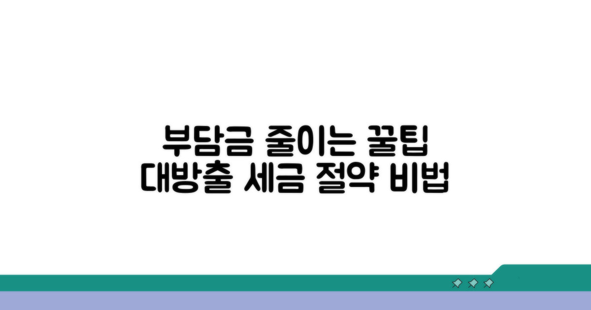 부담금 경감 위한 절세 전략