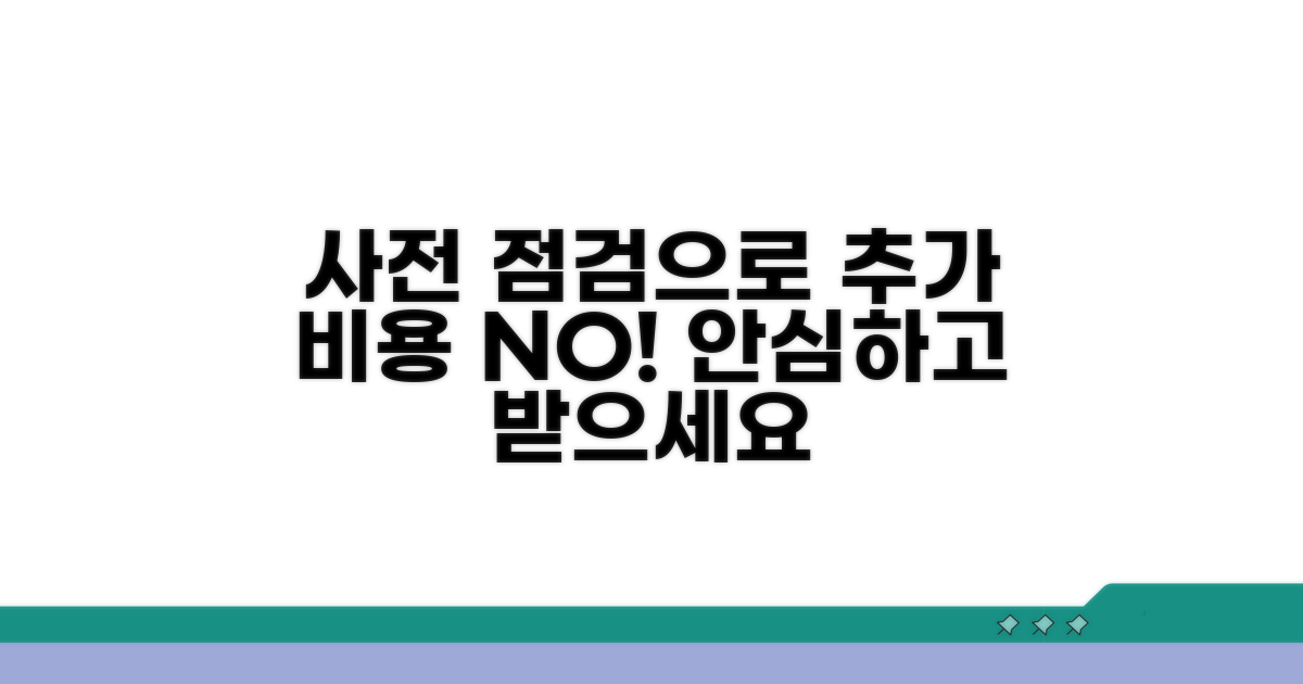 추가 비용 발생 전 사전 점검