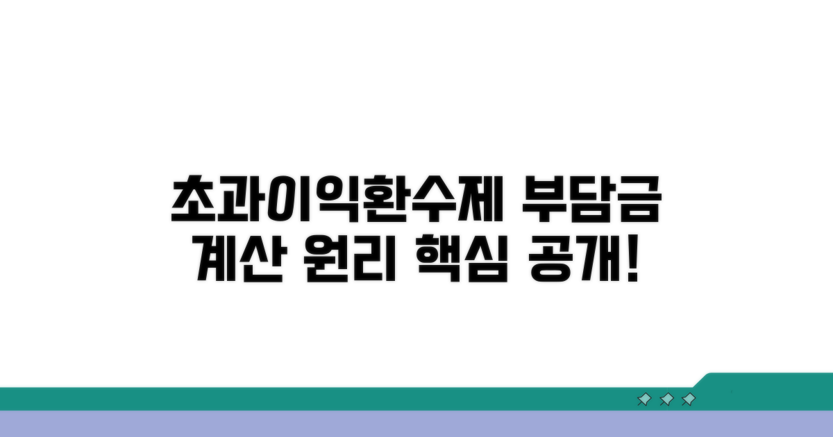 초과이익환수제 부담금 계산 원리